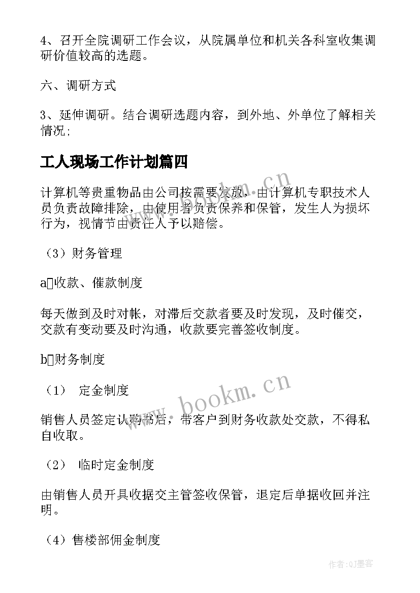 最新工人现场工作计划(大全8篇)