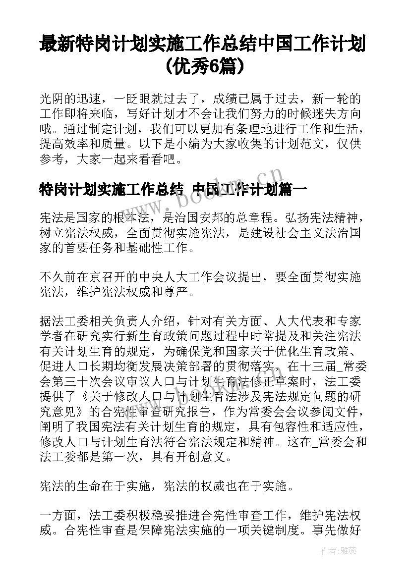 最新特岗计划实施工作总结 中国工作计划(优秀6篇)