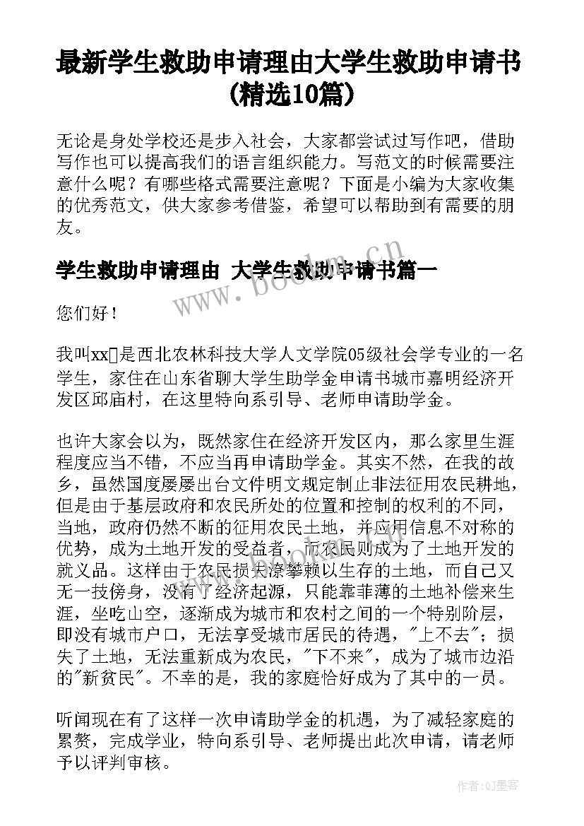 最新学生救助申请理由 大学生救助申请书(精选10篇)