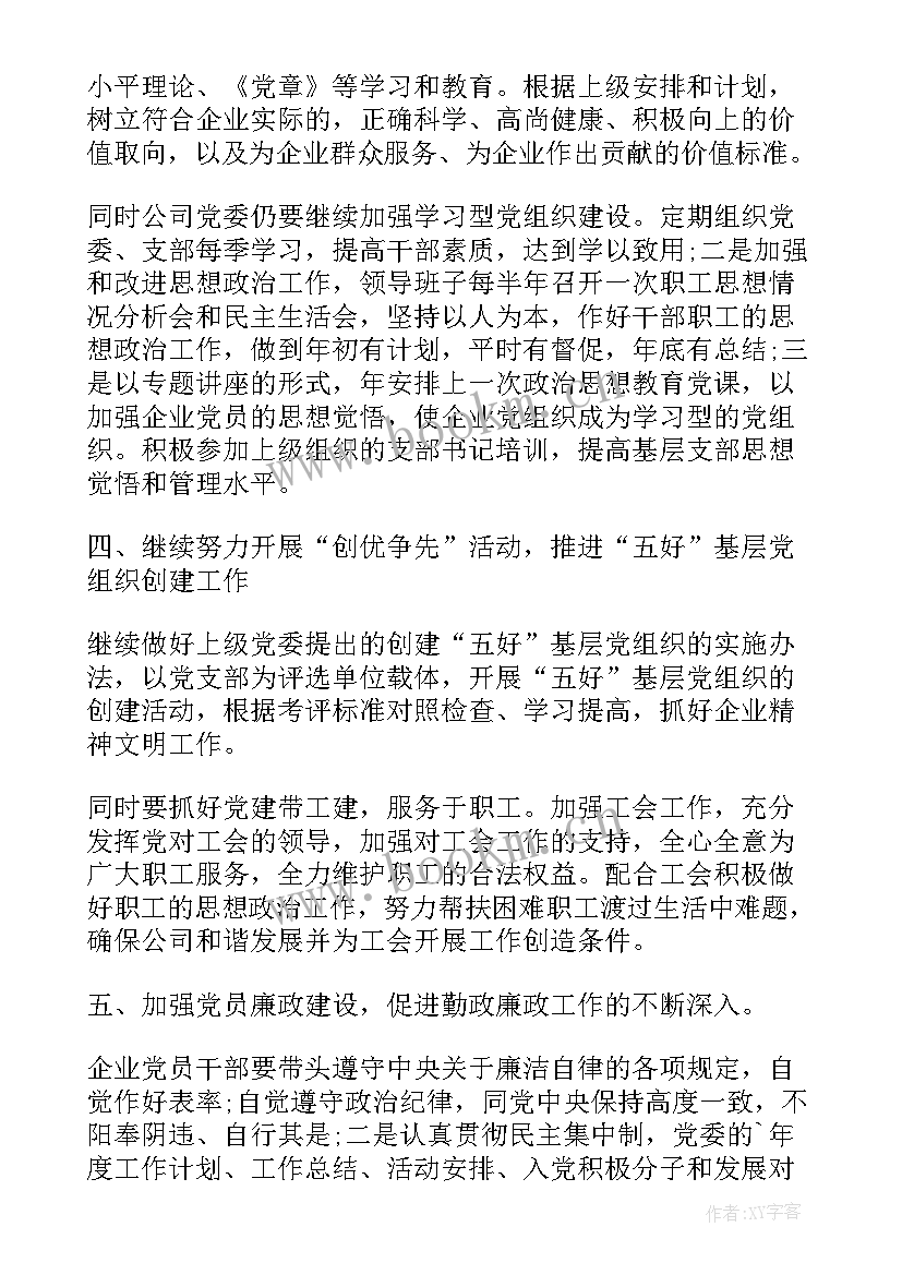 最新党建工作计划通知稿(模板6篇)