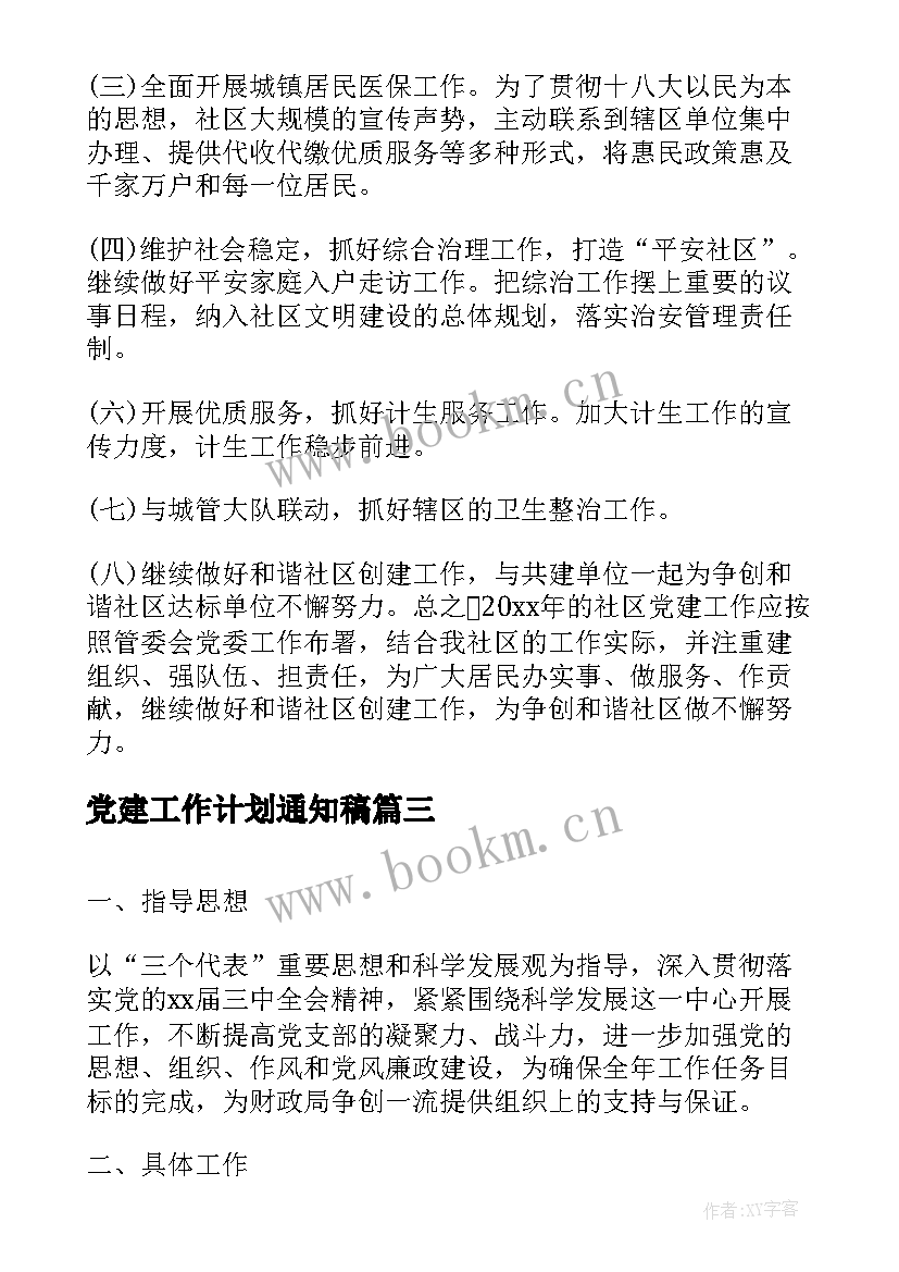 最新党建工作计划通知稿(模板6篇)