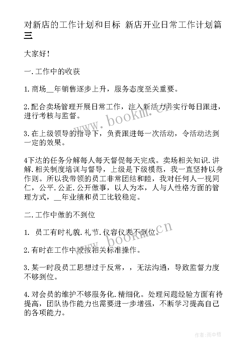 最新对新店的工作计划和目标 新店开业日常工作计划(模板6篇)