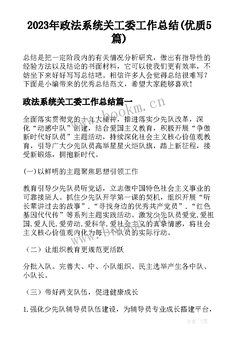 2023年政法系统关工委工作总结(优质5篇)