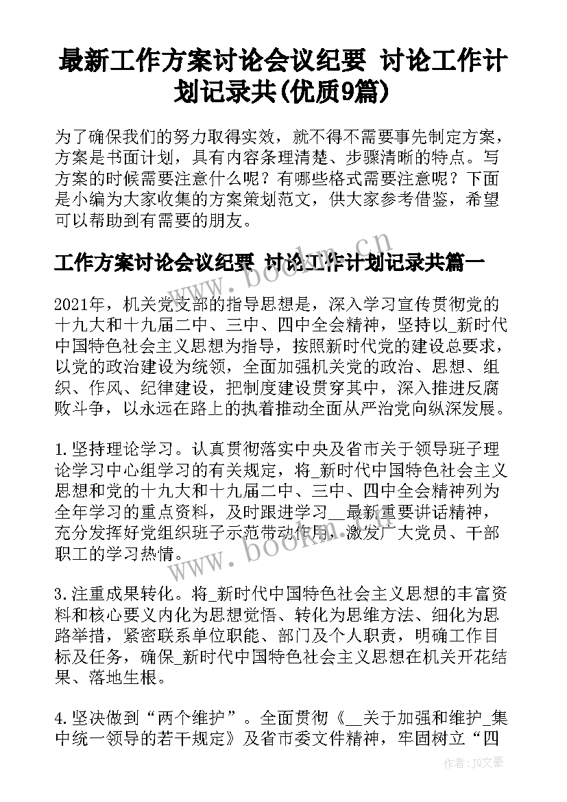 最新工作方案讨论会议纪要 讨论工作计划记录共(优质9篇)