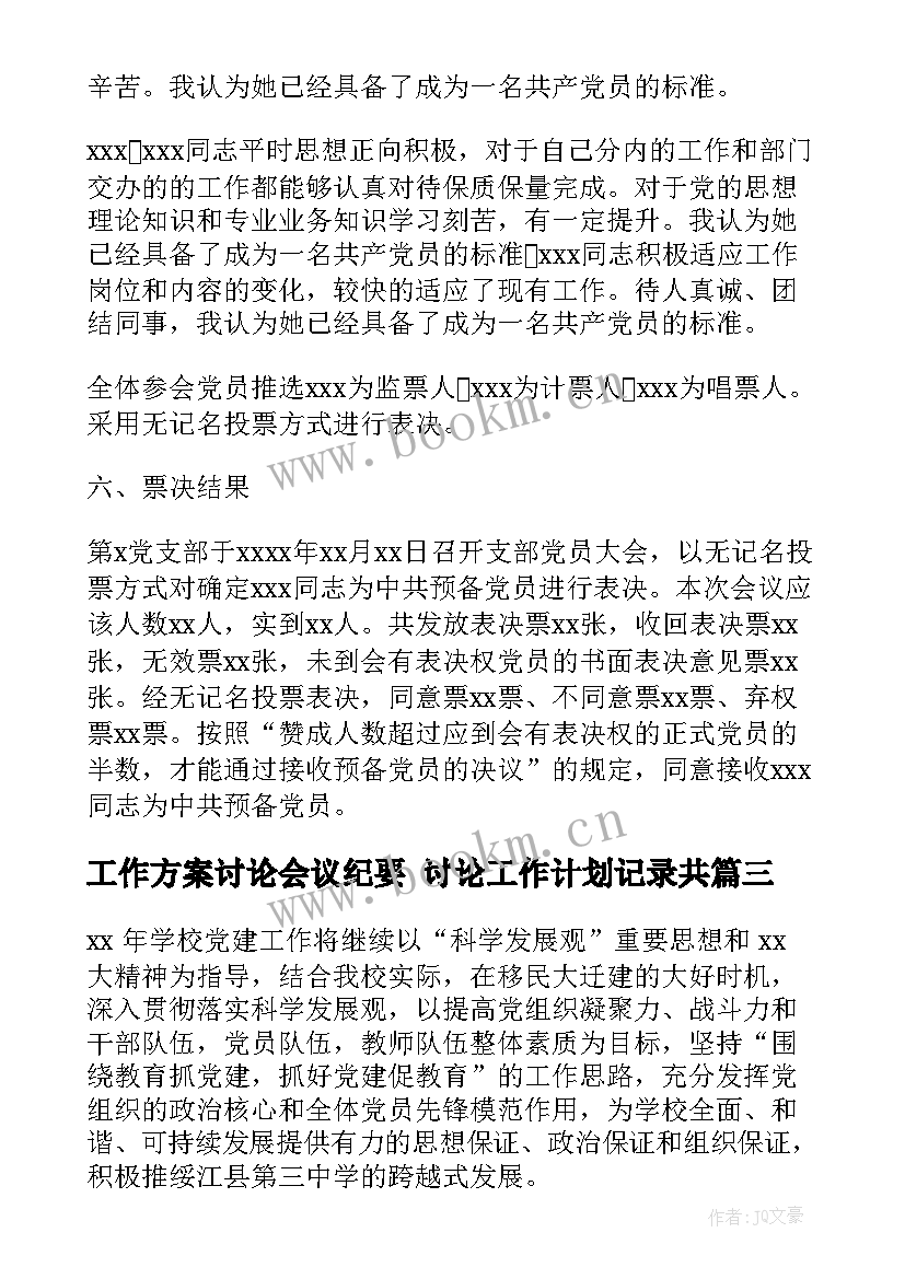 最新工作方案讨论会议纪要 讨论工作计划记录共(优质9篇)