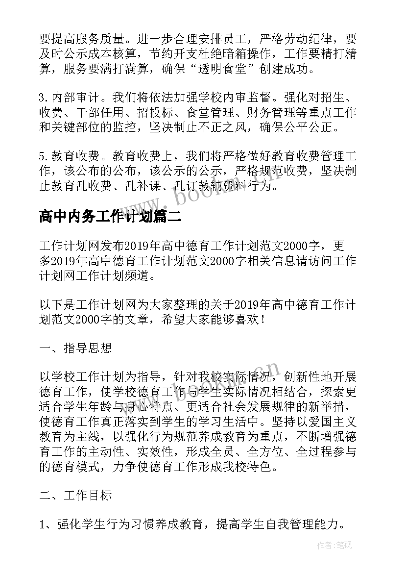 高中内务工作计划(模板5篇)