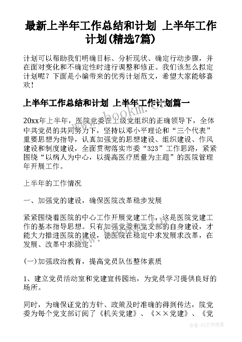 最新上半年工作总结和计划 上半年工作计划(精选7篇)