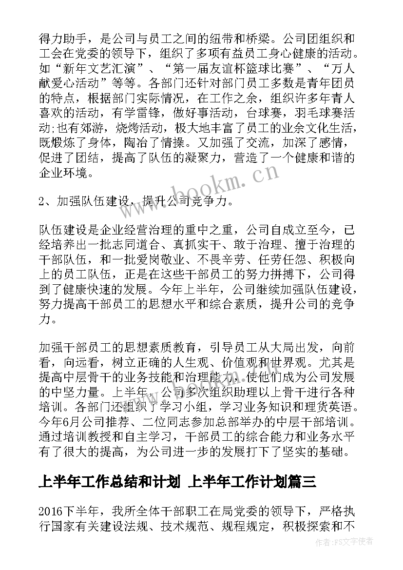 最新上半年工作总结和计划 上半年工作计划(精选7篇)