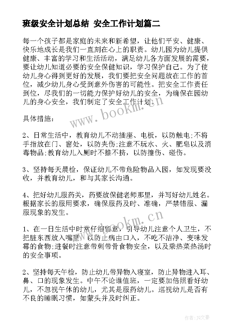 2023年班级安全计划总结 安全工作计划(优质9篇)