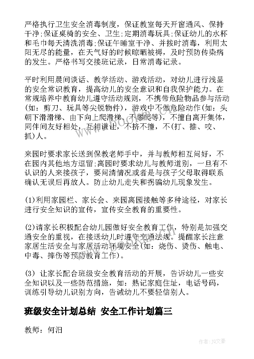 2023年班级安全计划总结 安全工作计划(优质9篇)