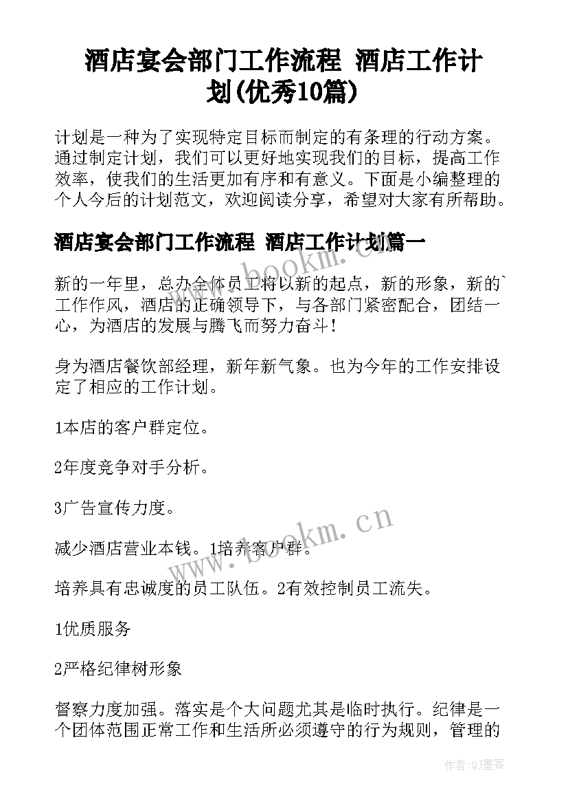 酒店宴会部门工作流程 酒店工作计划(优秀10篇)