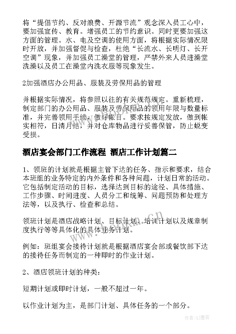 酒店宴会部门工作流程 酒店工作计划(优秀10篇)