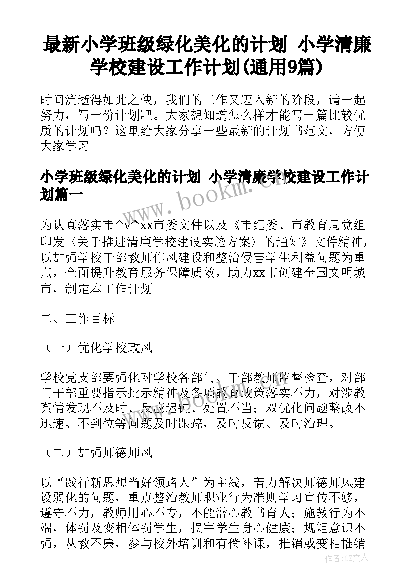 最新小学班级绿化美化的计划 小学清廉学校建设工作计划(通用9篇)