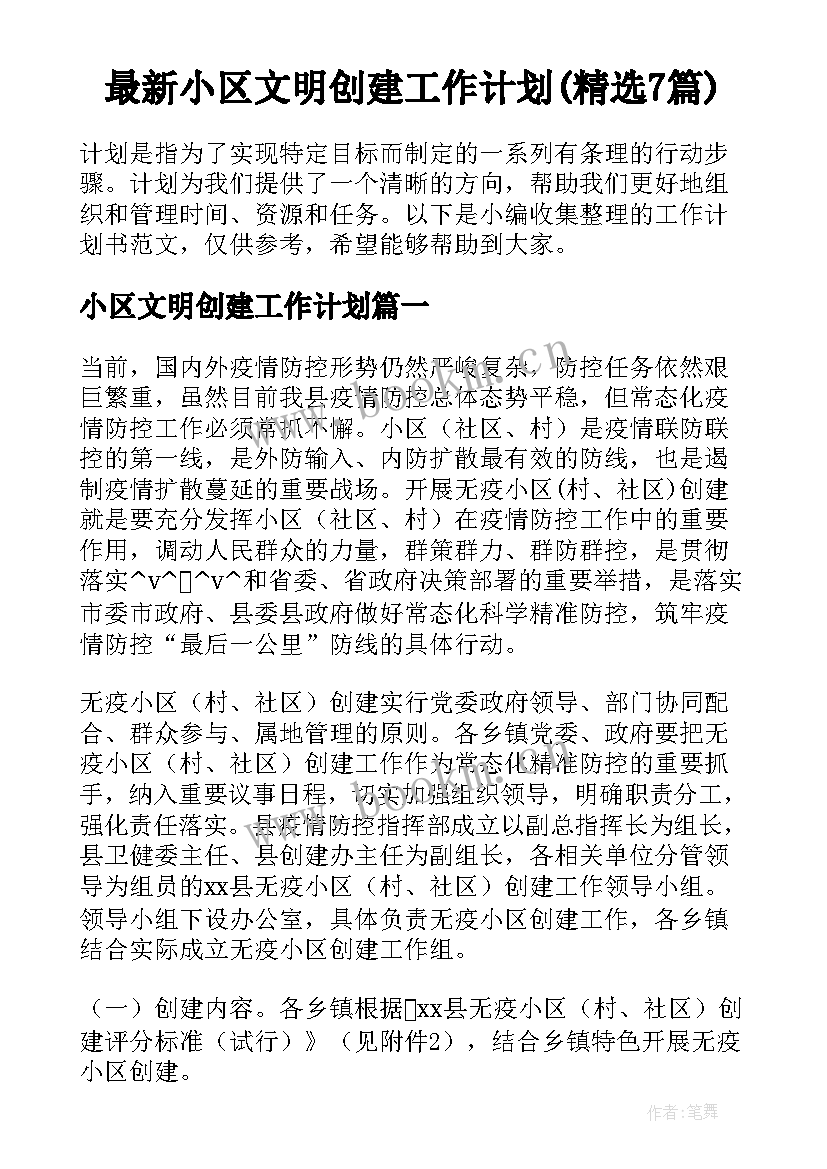 最新小区文明创建工作计划(精选7篇)