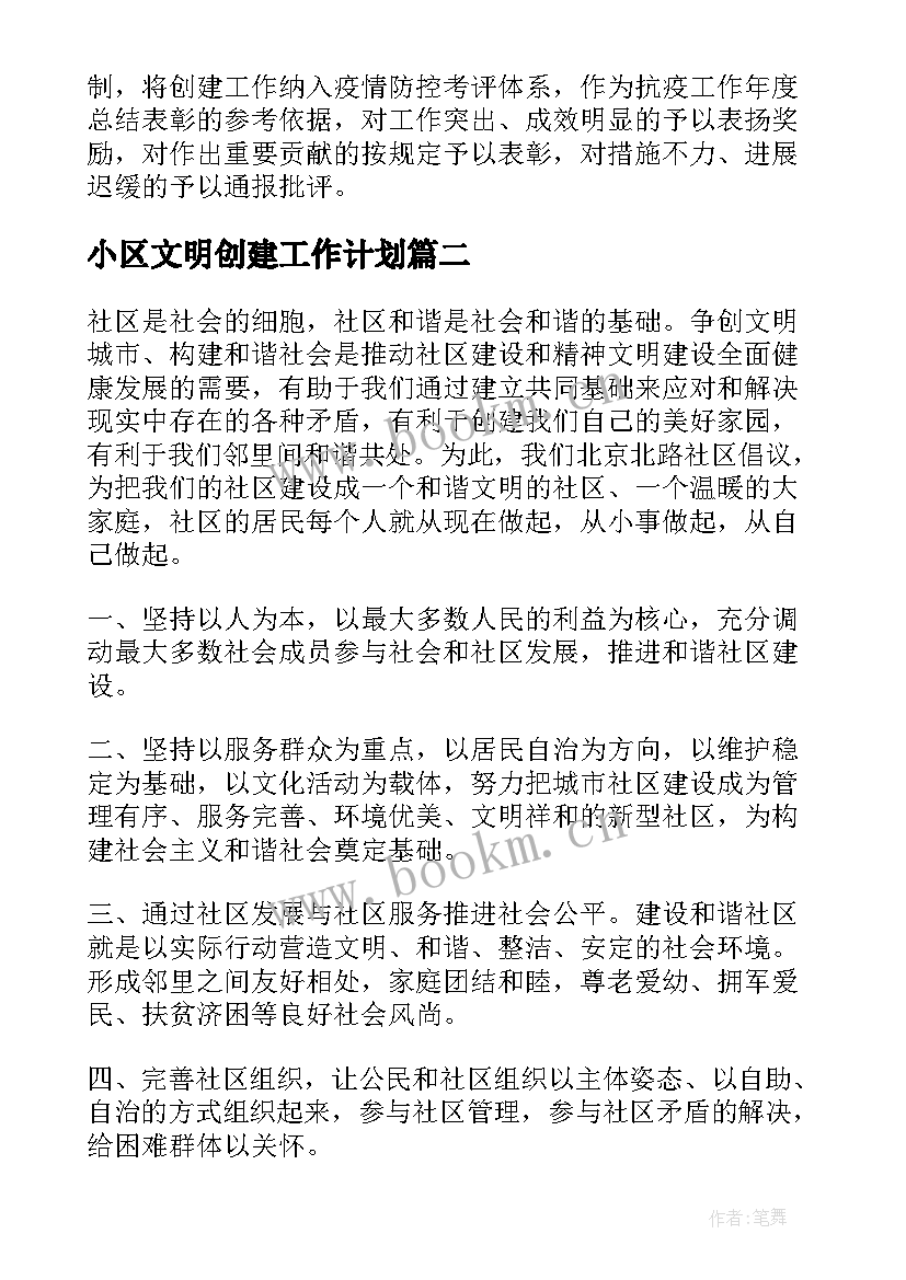 最新小区文明创建工作计划(精选7篇)