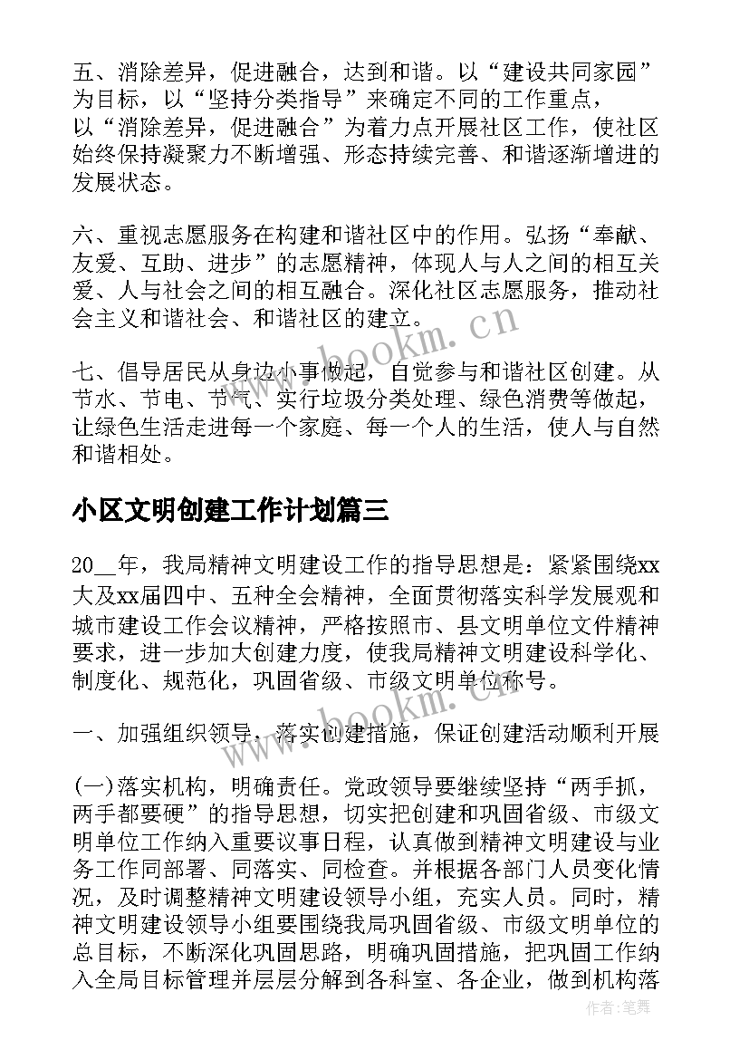 最新小区文明创建工作计划(精选7篇)