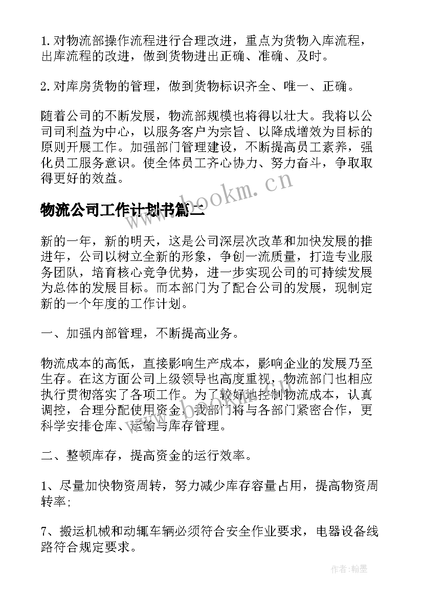 2023年物流公司工作计划书(大全8篇)