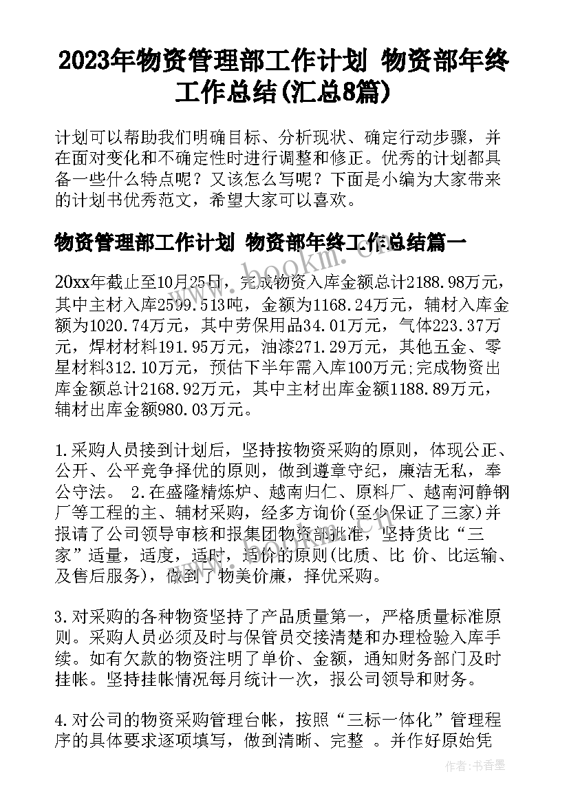 2023年物资管理部工作计划 物资部年终工作总结(汇总8篇)