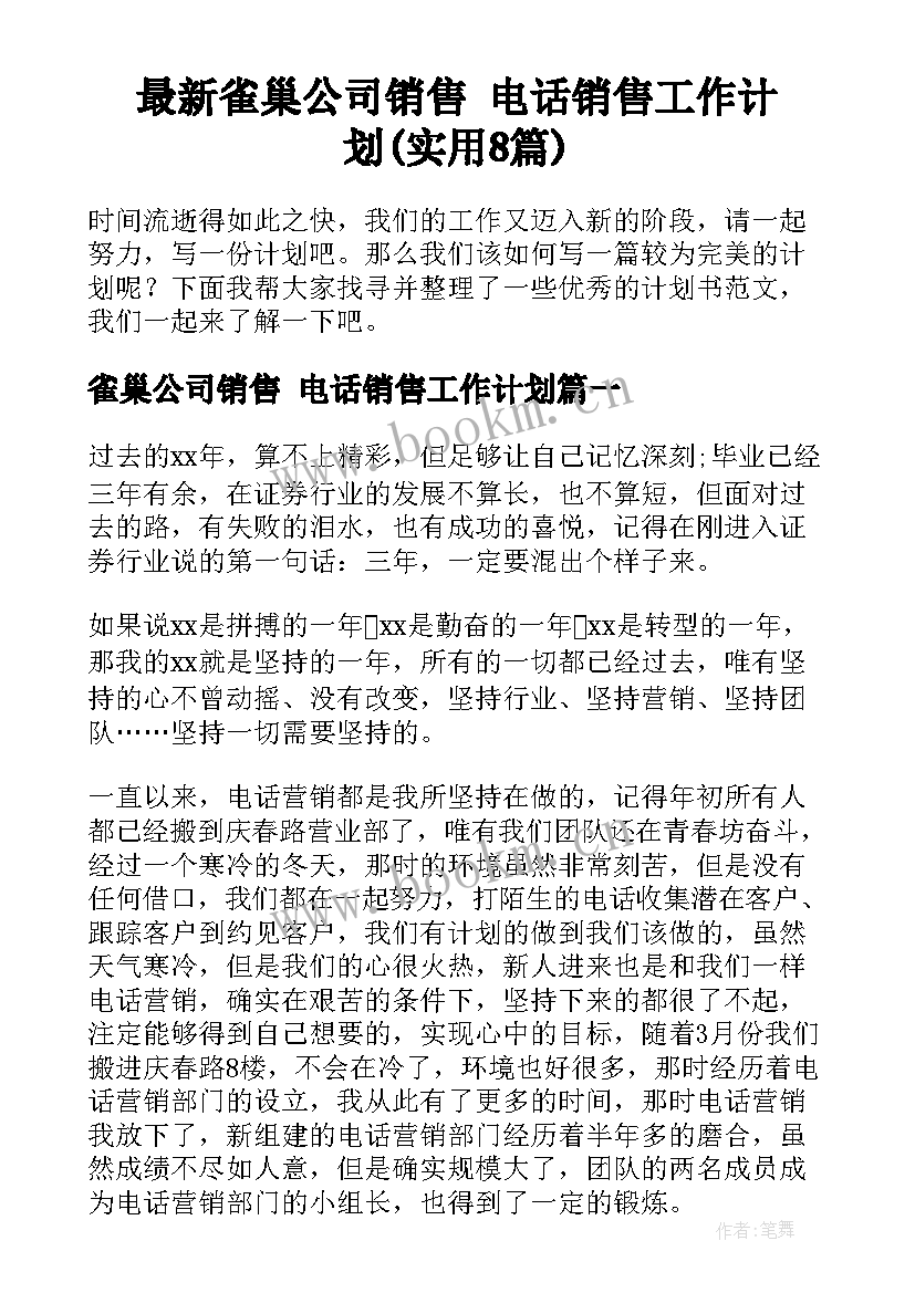 最新雀巢公司销售 电话销售工作计划(实用8篇)