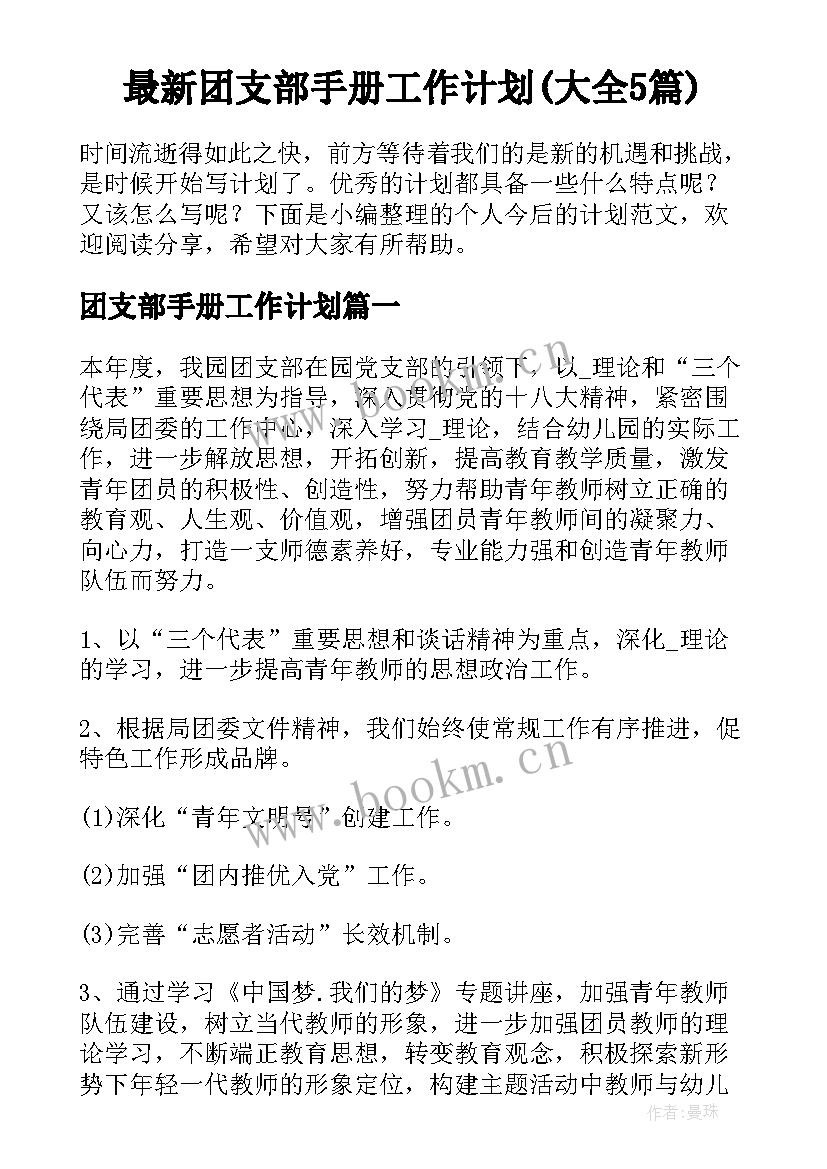 最新团支部手册工作计划(大全5篇)