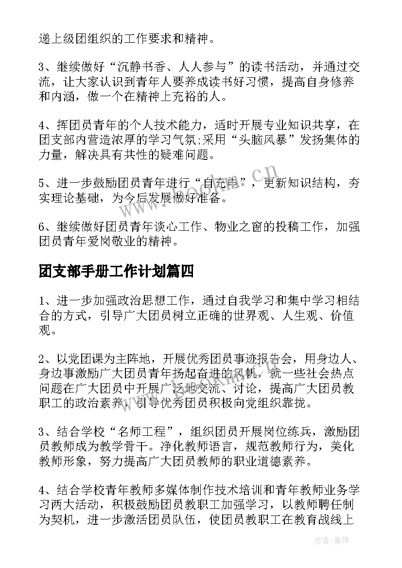 最新团支部手册工作计划(大全5篇)