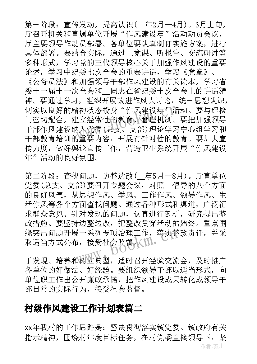 村级作风建设工作计划表(模板5篇)