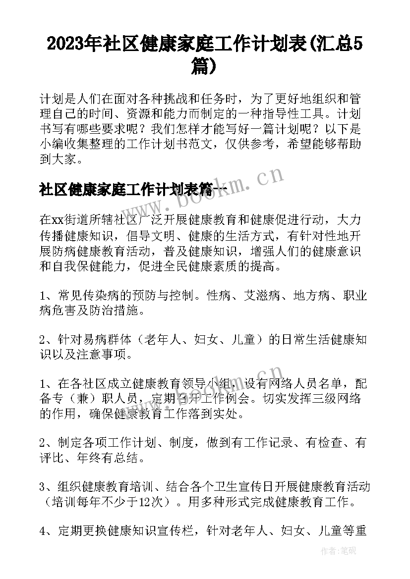 2023年社区健康家庭工作计划表(汇总5篇)