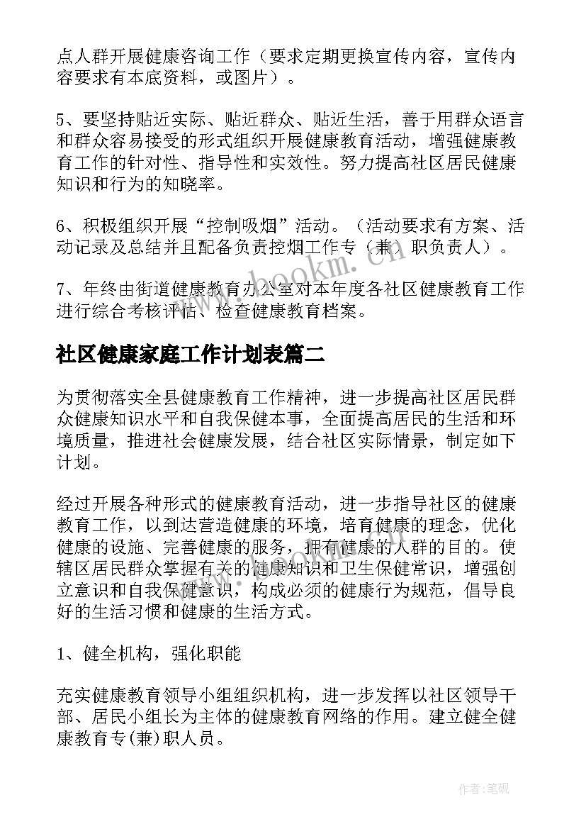 2023年社区健康家庭工作计划表(汇总5篇)