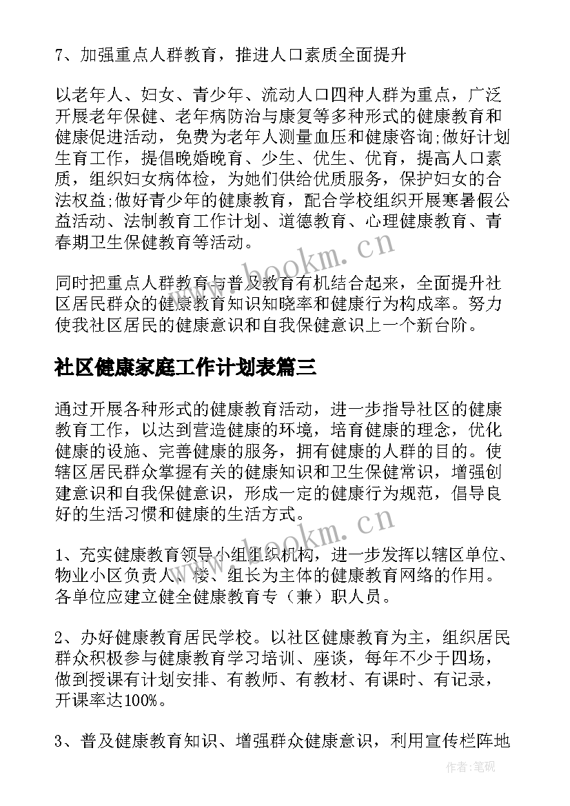 2023年社区健康家庭工作计划表(汇总5篇)