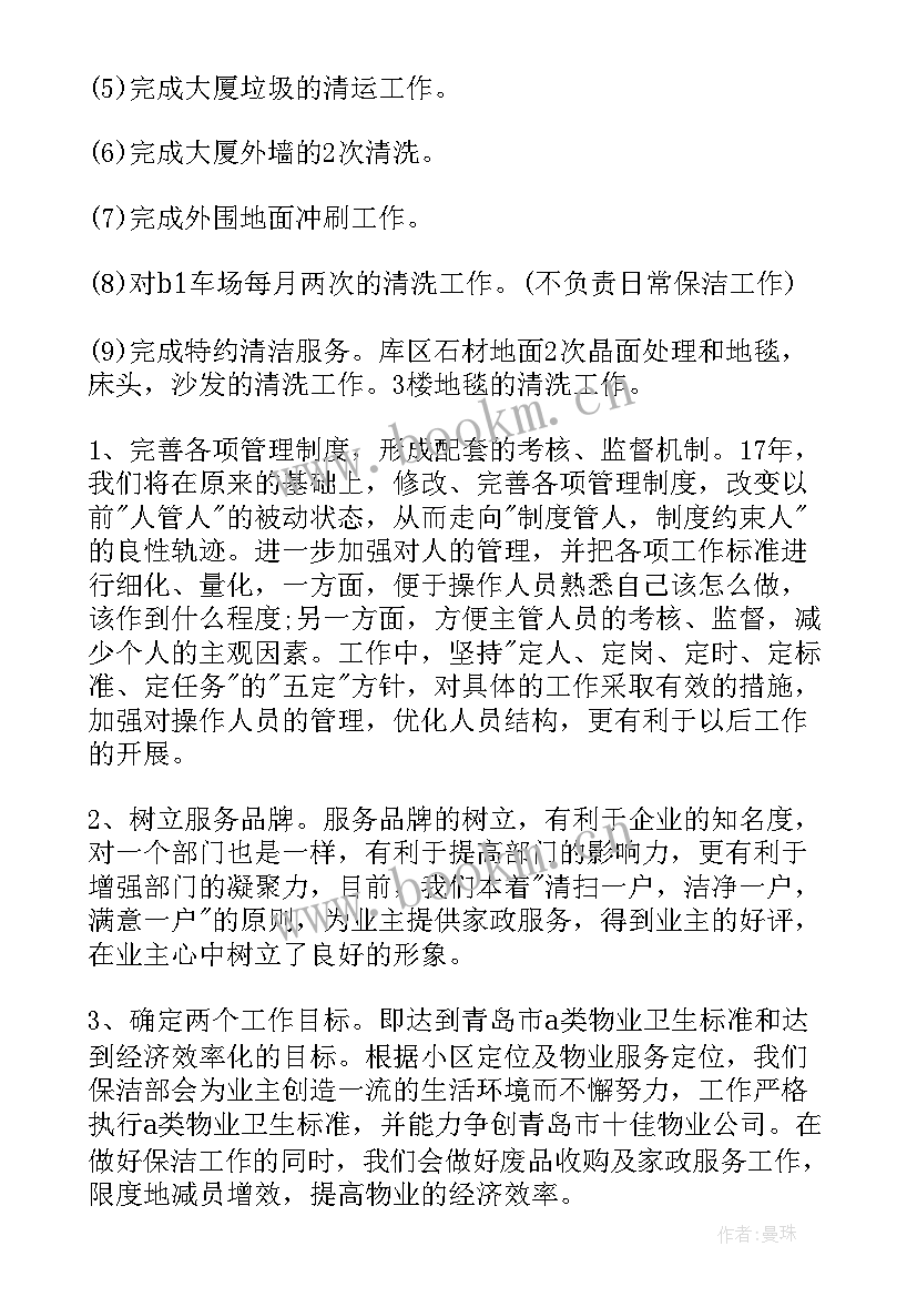 物业保洁月工作计划内容 物业保洁的工作计划(实用8篇)