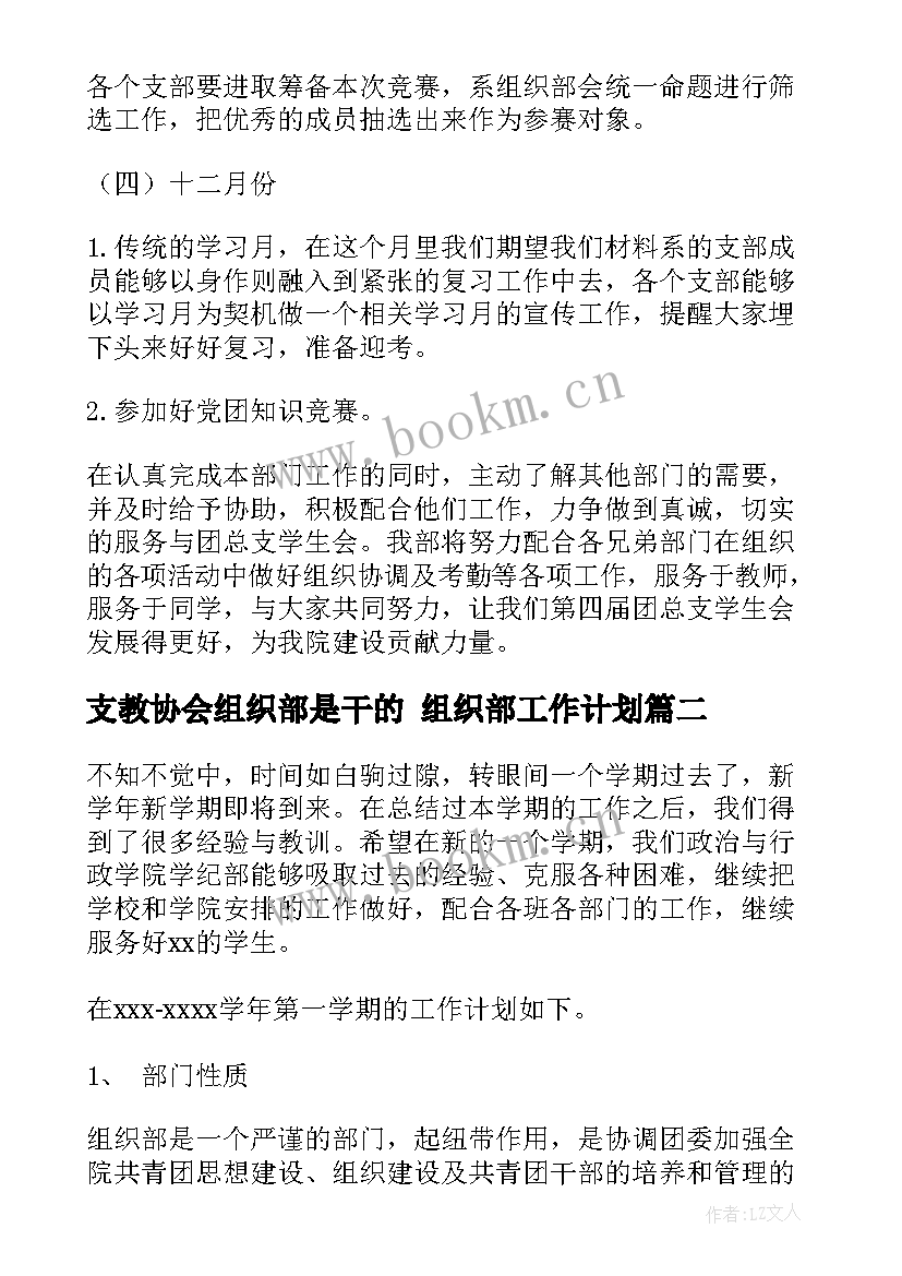 最新支教协会组织部是干的 组织部工作计划(精选6篇)