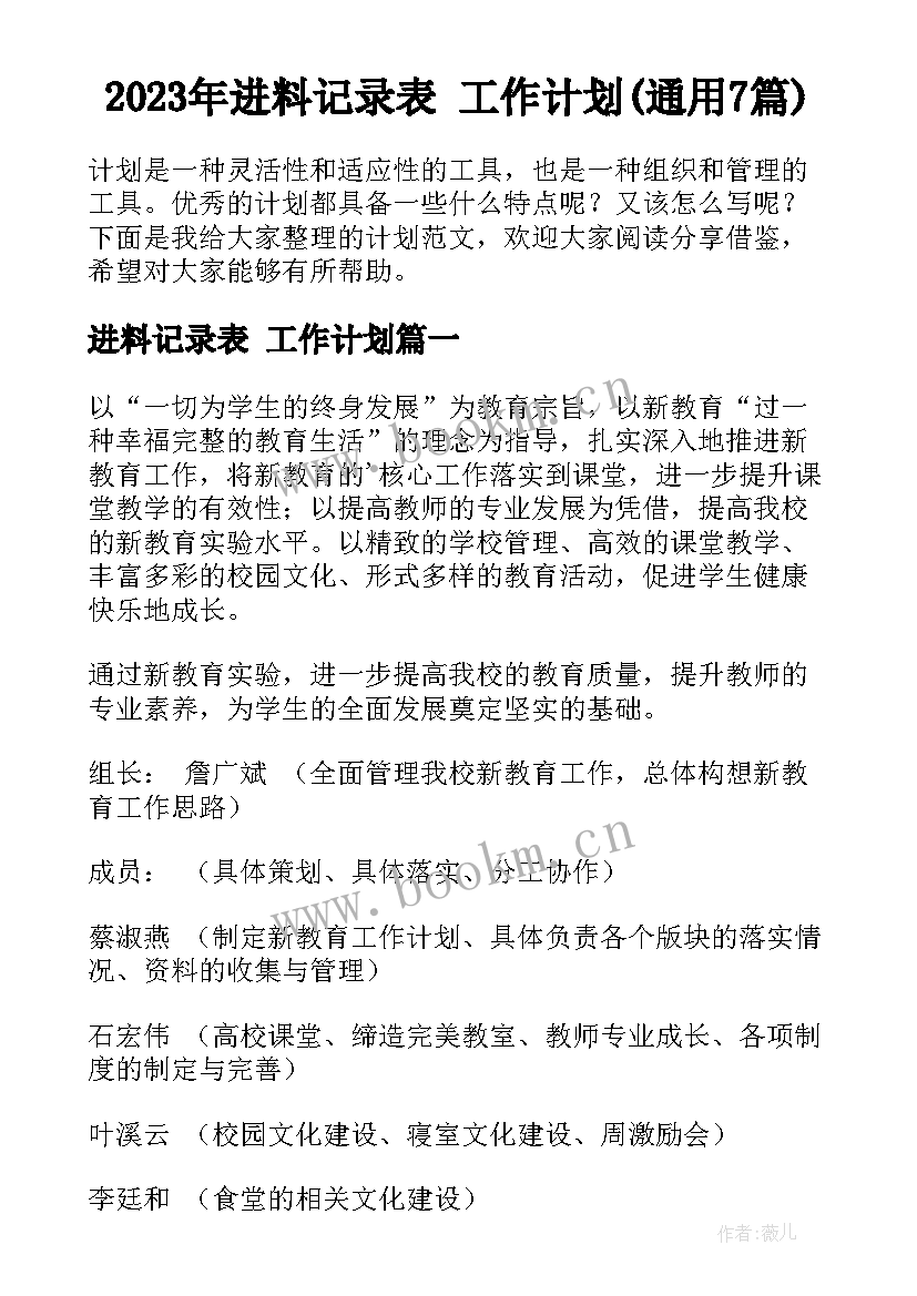 2023年进料记录表 工作计划(通用7篇)