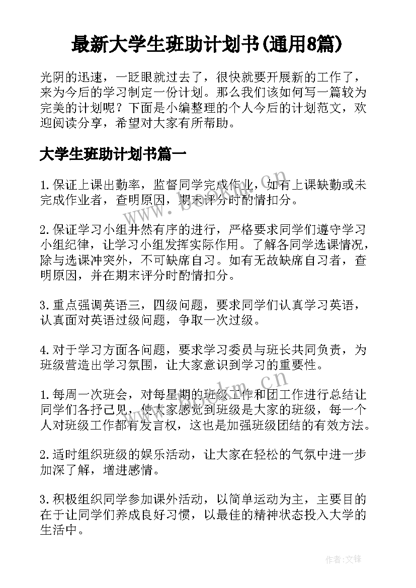 最新大学生班助计划书(通用8篇)