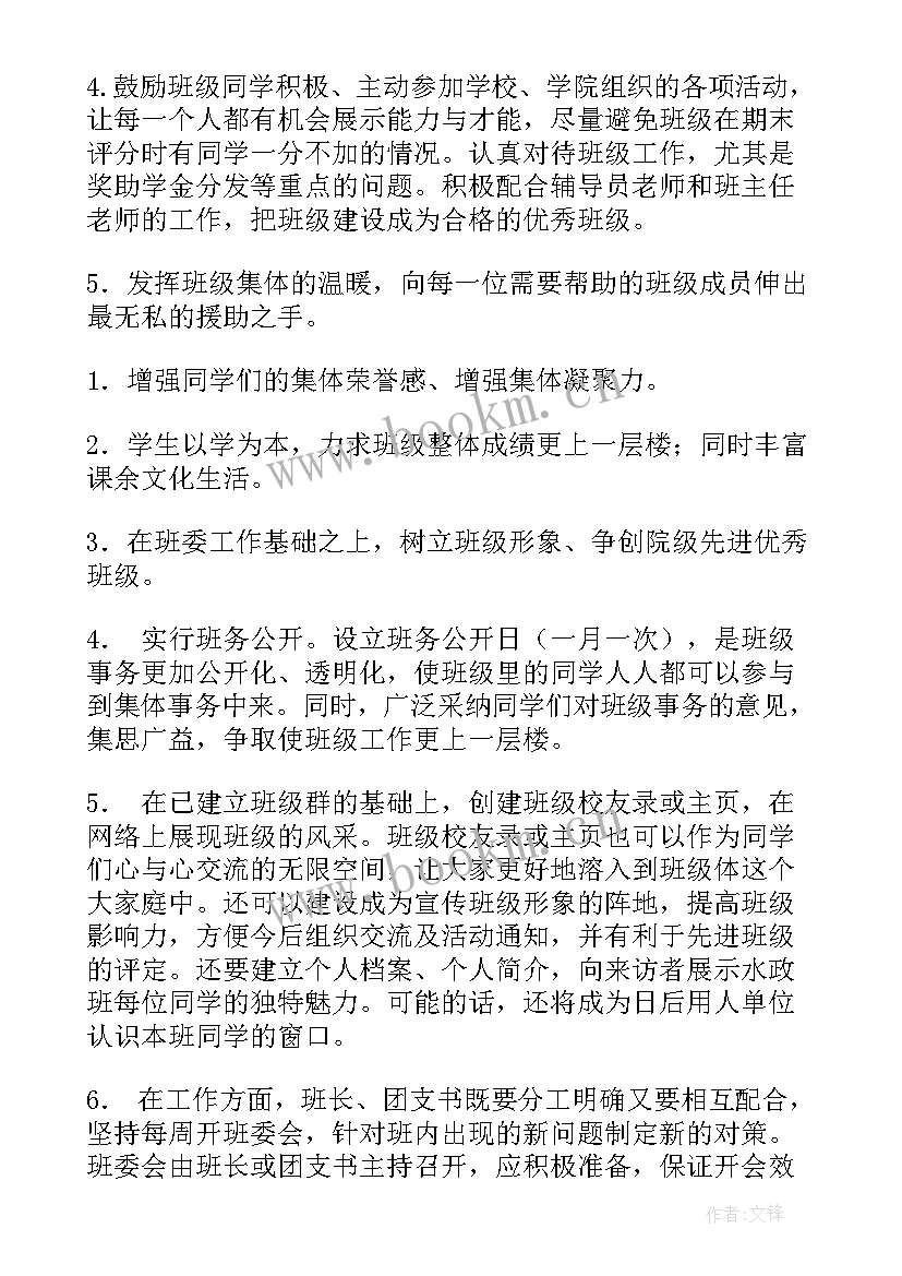 最新大学生班助计划书(通用8篇)