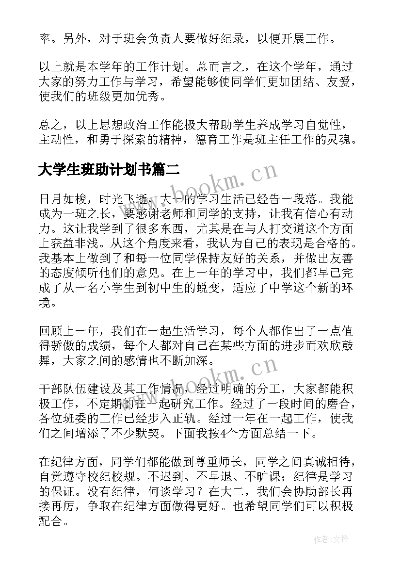 最新大学生班助计划书(通用8篇)