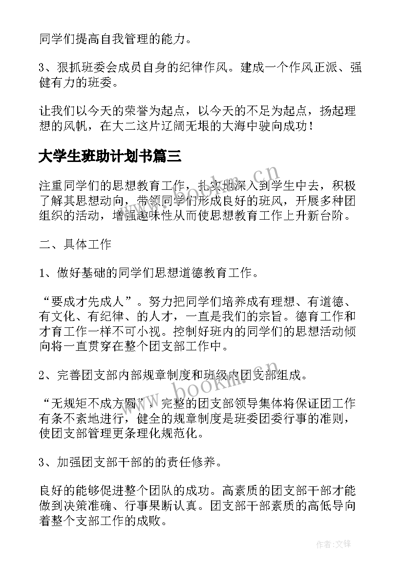 最新大学生班助计划书(通用8篇)