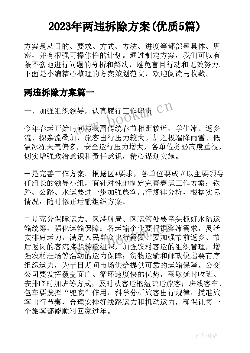 2023年两违拆除方案(优质5篇)