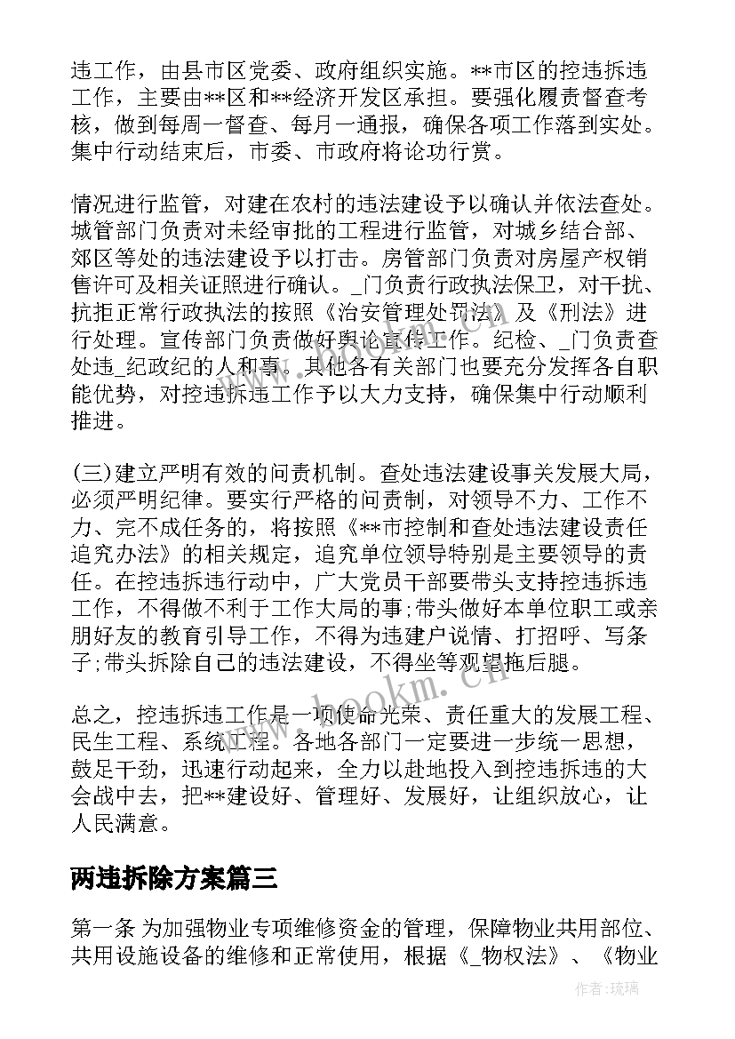 2023年两违拆除方案(优质5篇)