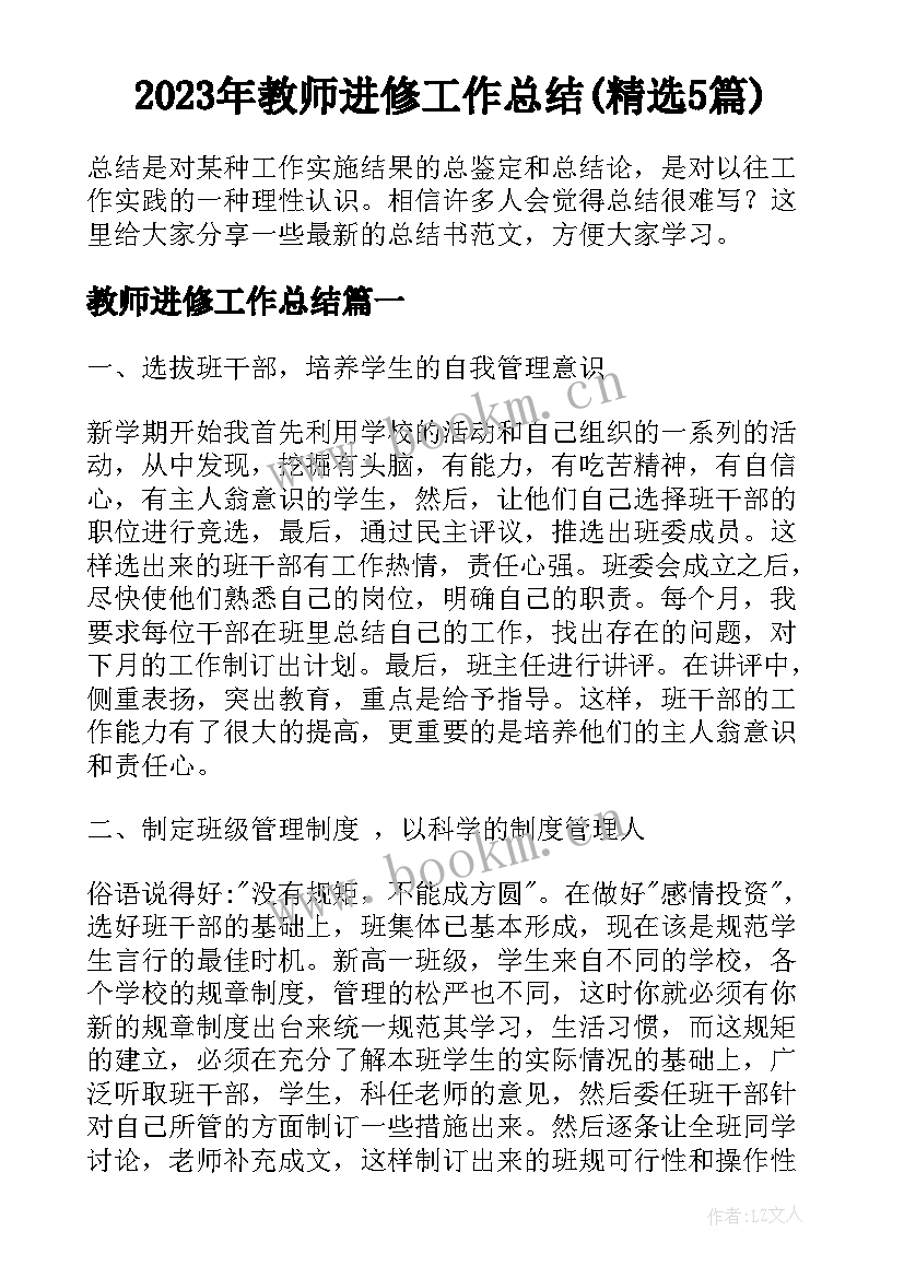 2023年教师进修工作总结(精选5篇)