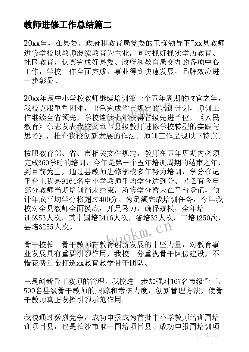 2023年教师进修工作总结(精选5篇)