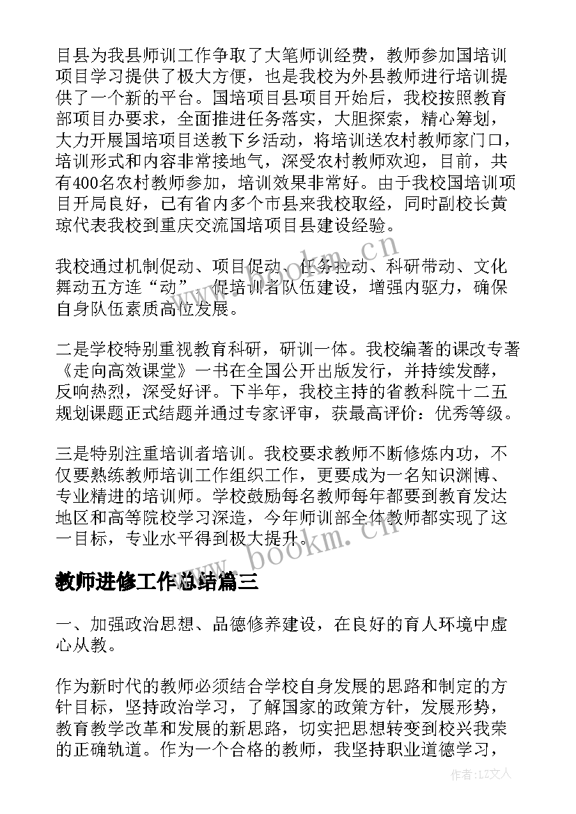 2023年教师进修工作总结(精选5篇)