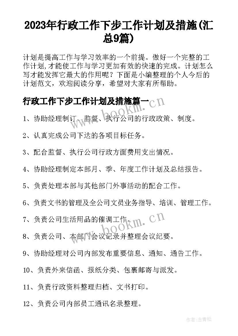 2023年行政工作下步工作计划及措施(汇总9篇)