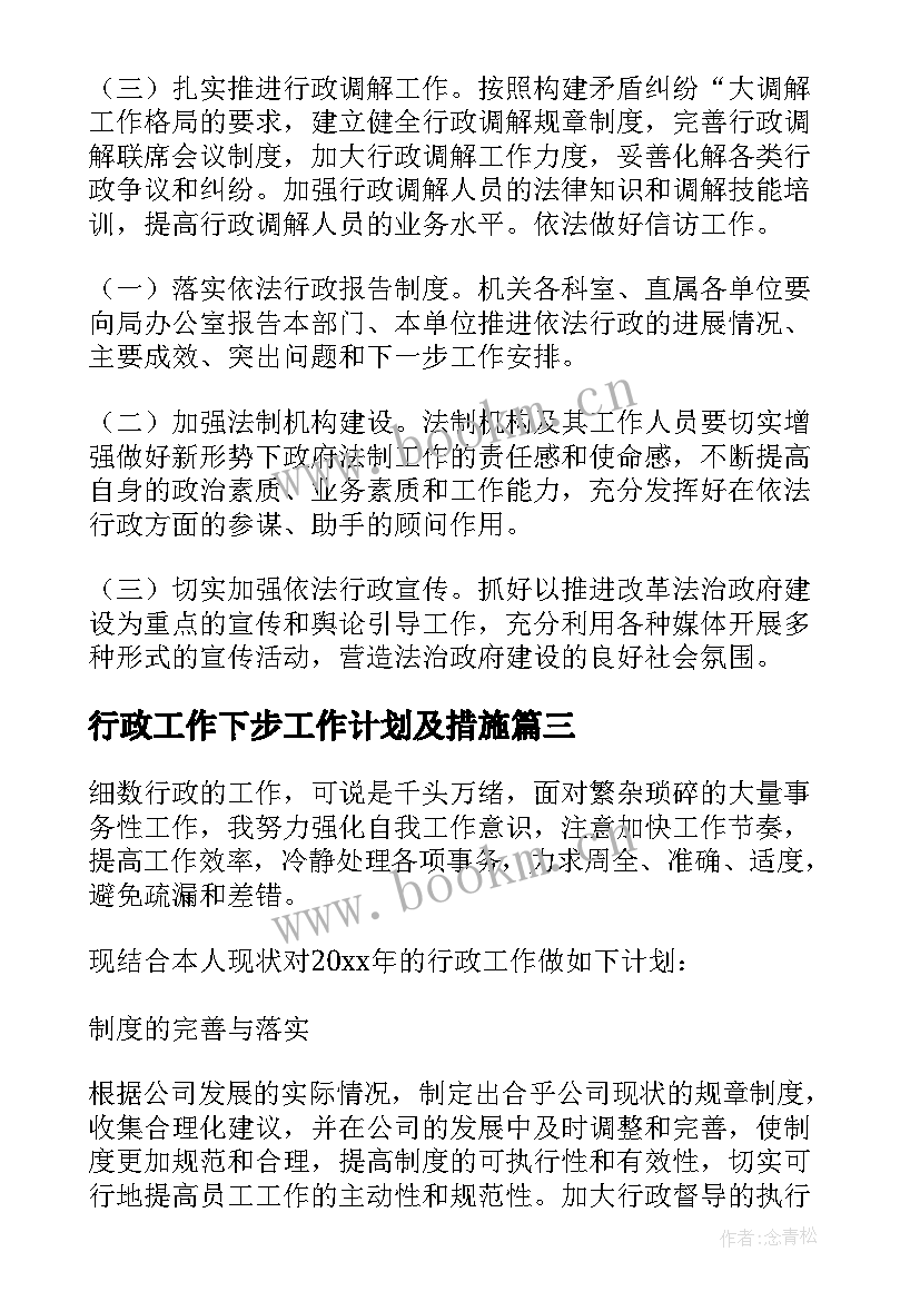 2023年行政工作下步工作计划及措施(汇总9篇)