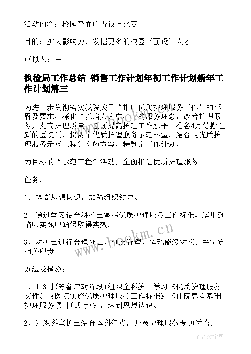 2023年执检局工作总结 销售工作计划年初工作计划新年工作计划(实用7篇)