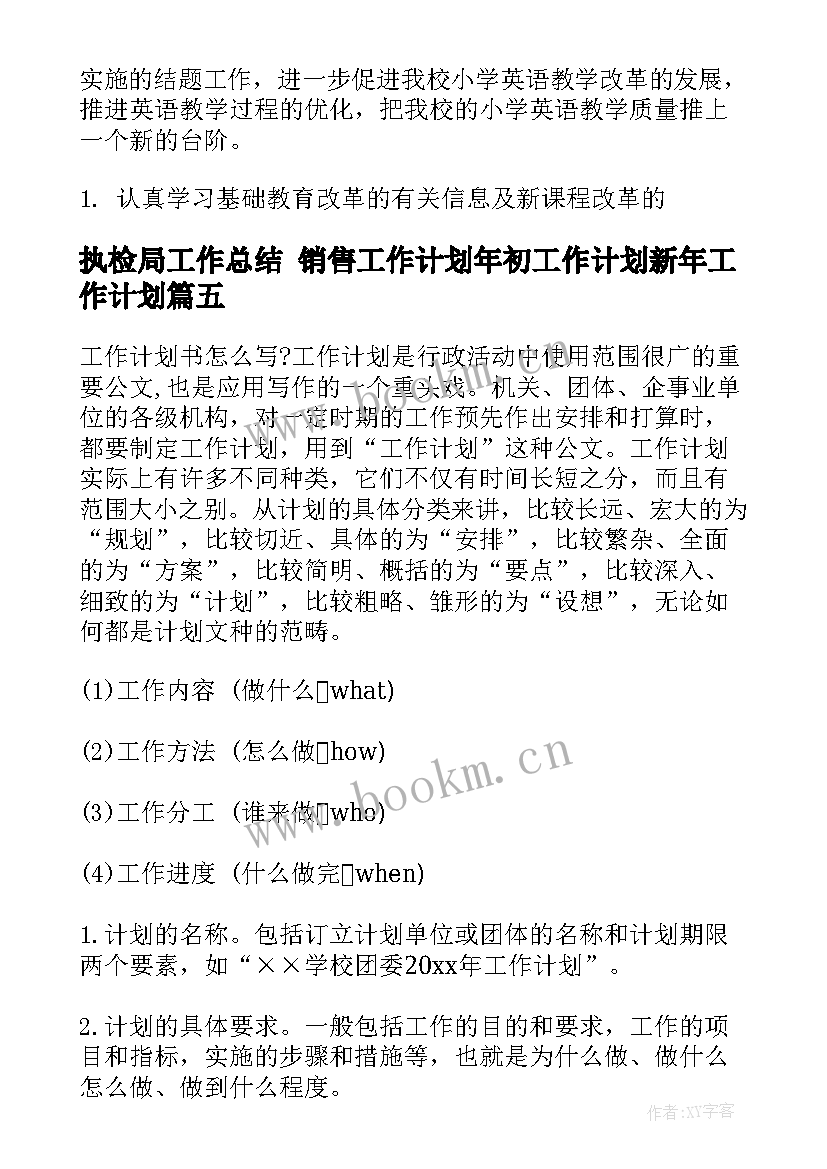 2023年执检局工作总结 销售工作计划年初工作计划新年工作计划(实用7篇)