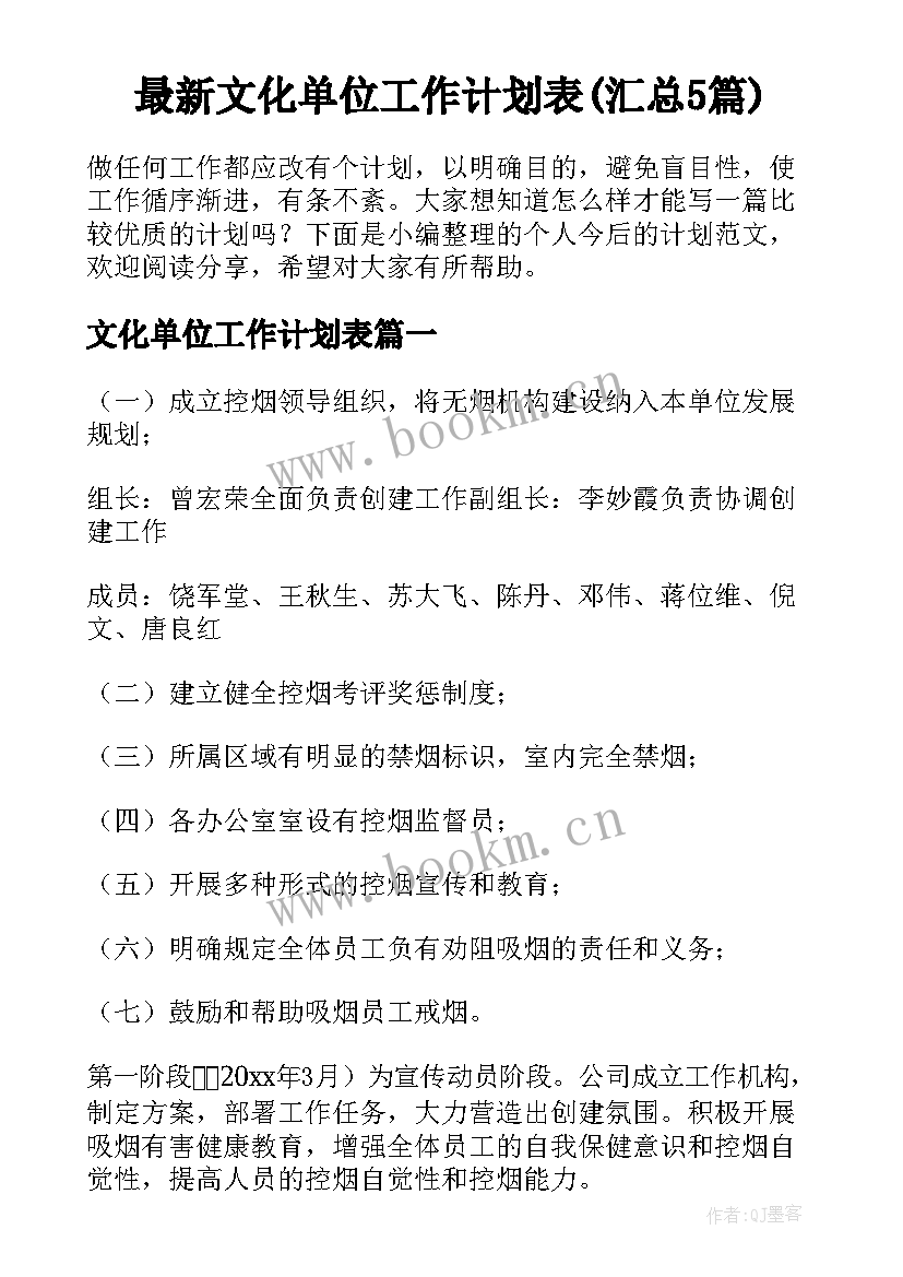 最新文化单位工作计划表(汇总5篇)