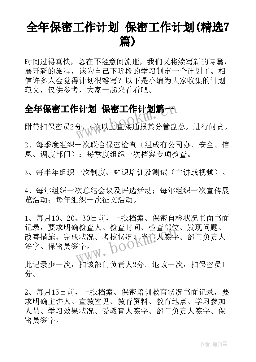 全年保密工作计划 保密工作计划(精选7篇)