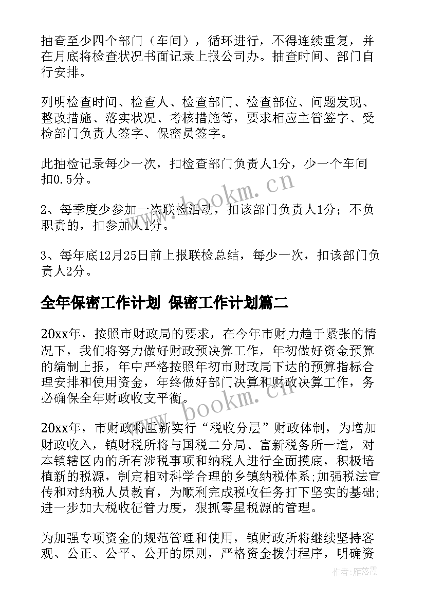 全年保密工作计划 保密工作计划(精选7篇)