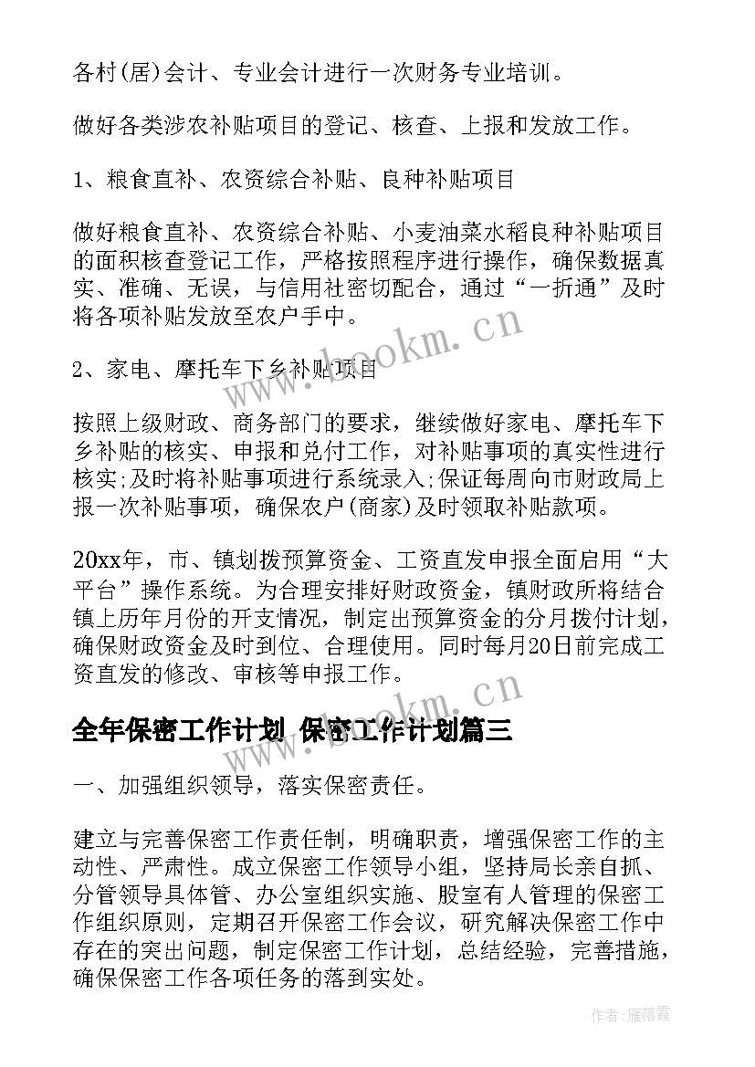 全年保密工作计划 保密工作计划(精选7篇)