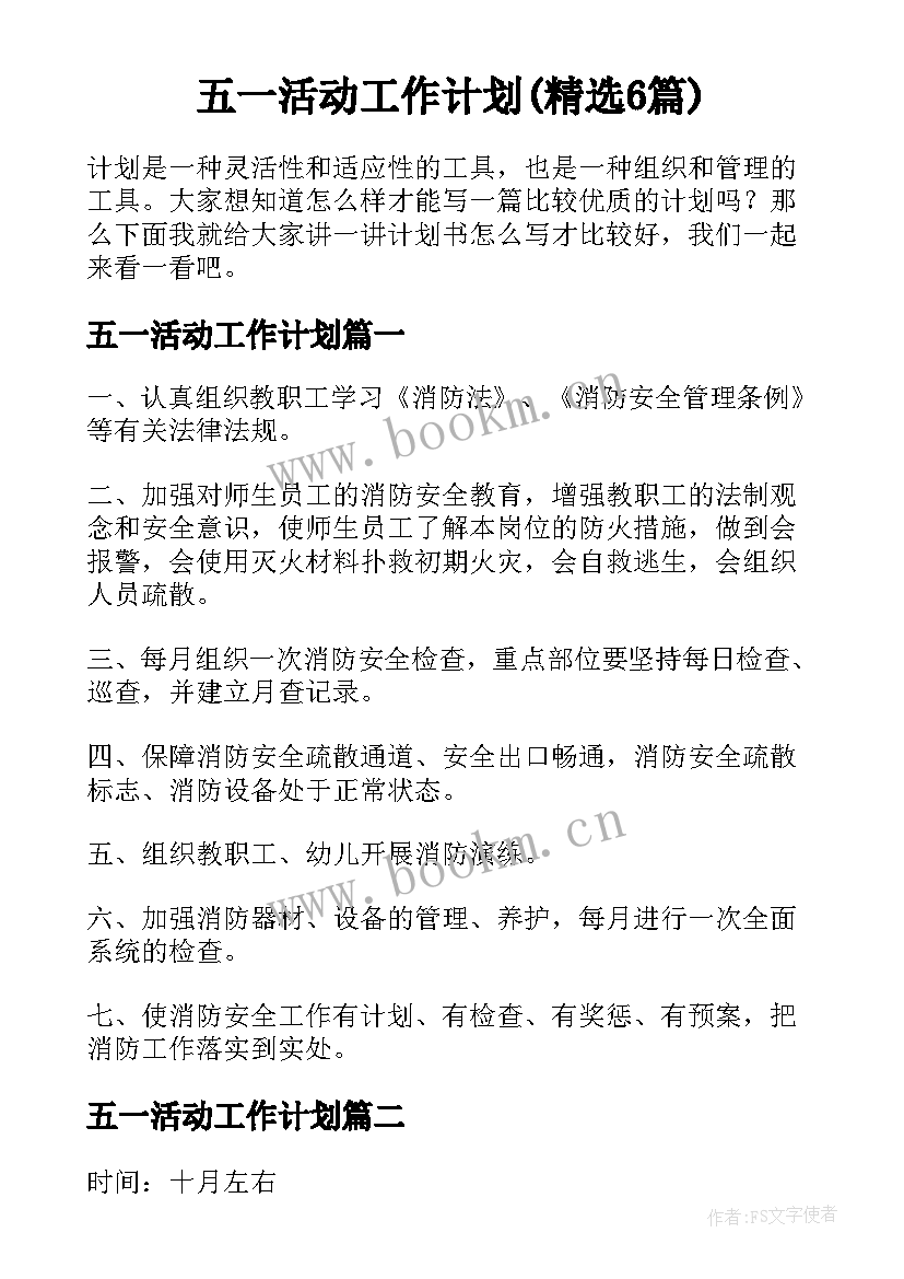 五一活动工作计划(精选6篇)